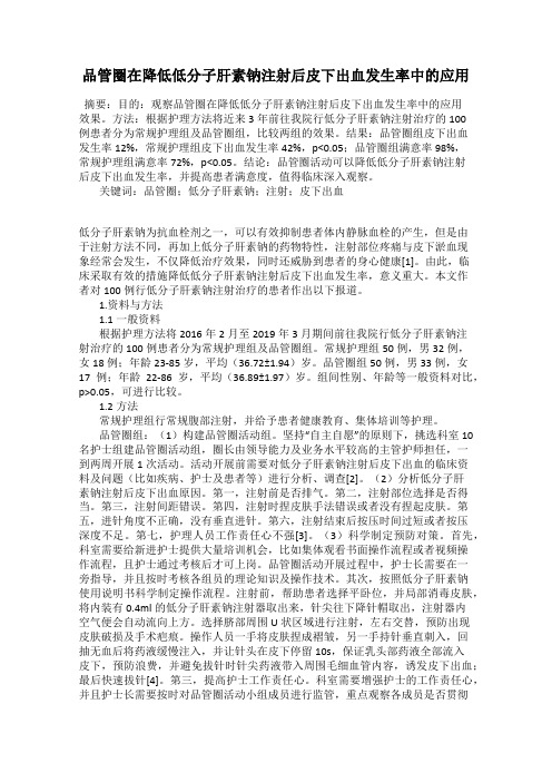 品管圈在降低低分子肝素钠注射后皮下出血发生率中的应用