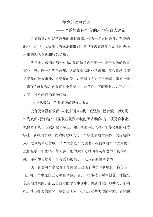 师德经验总结——“爱与责任”我的班主任育人之道