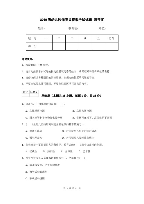 2019版幼儿园保育员模拟考试试题 附答案