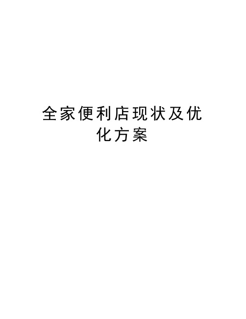 全家便利店现状及优化方案知识分享