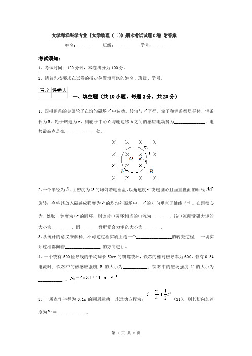 大学海洋科学专业《大学物理(二)》期末考试试题C卷 附答案