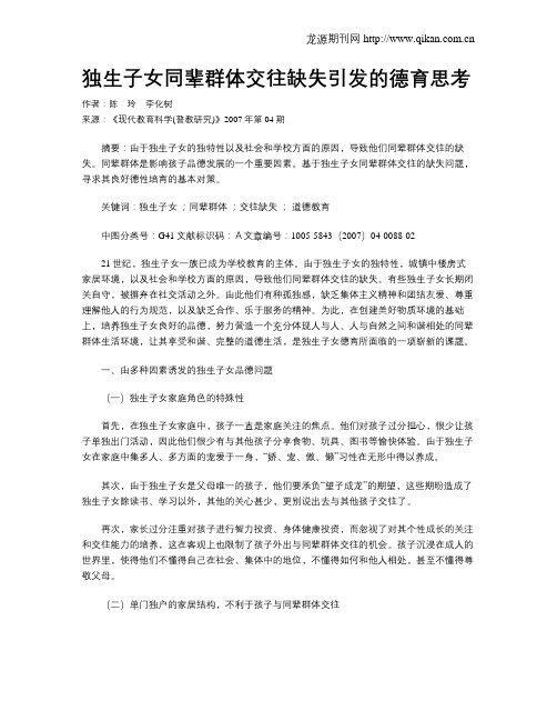 独生子女同辈群体交往缺失引发的德育思考
