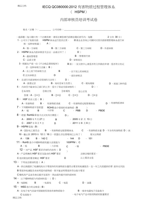 最新QC080000内部审核员培训测试题(参考答案)资料