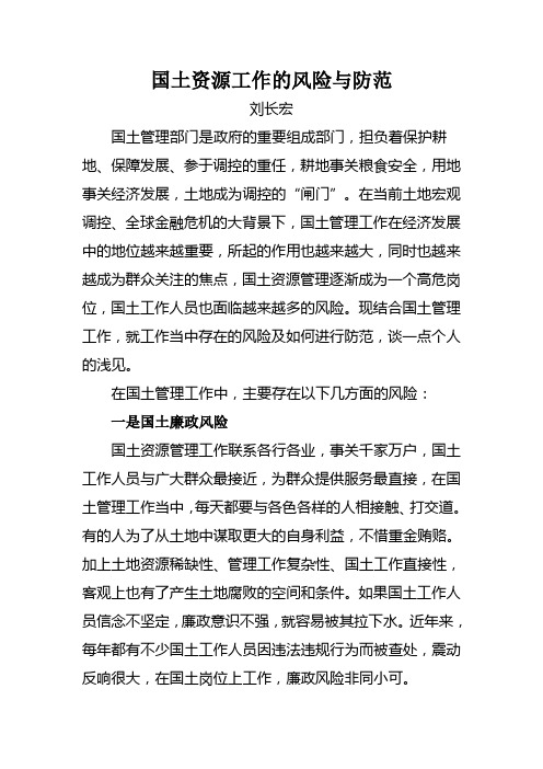 国土资源工作的风险与防范