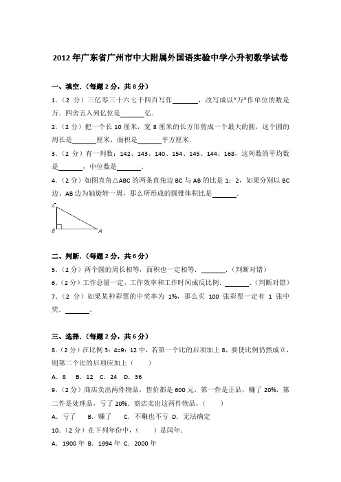 【真卷】2012年广东省广州市中大附属外国语实验中学小升初数学试卷含参考答案