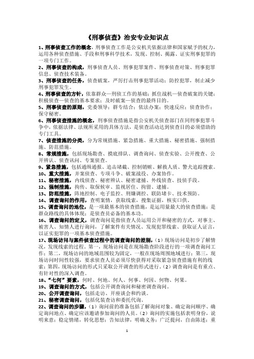 刑事侦查知识点