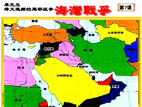 单元五烽火连绵的局部战争(参考课件)