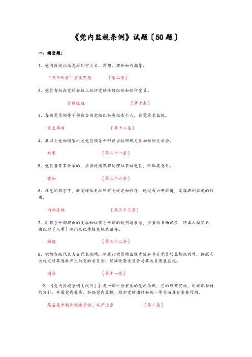 《中国共产党党内监督条例》最新最全试题及问题详解