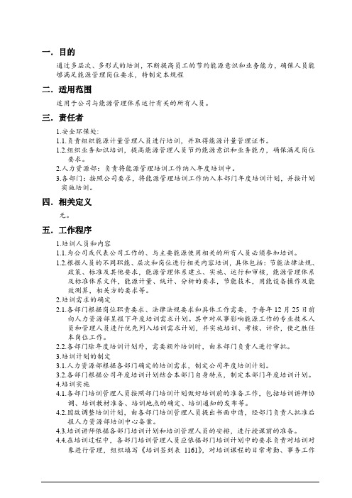 能源管理体系培训管理规程