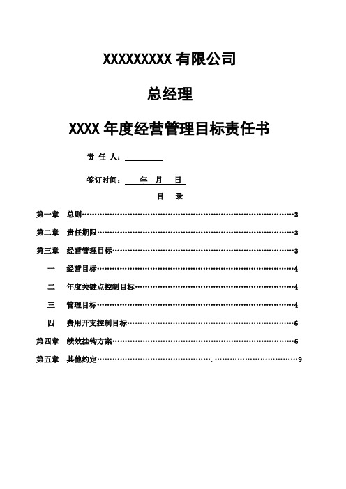商管公司总经理经营目标责任书