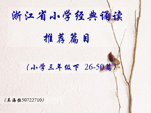 浙江省小学经典诵读推荐篇目(小学三年级下26--50篇)