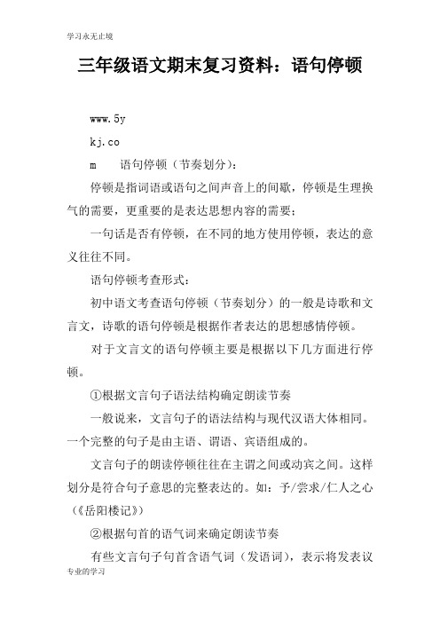 三年级语文期末考试复习学习要点资料：语句停顿