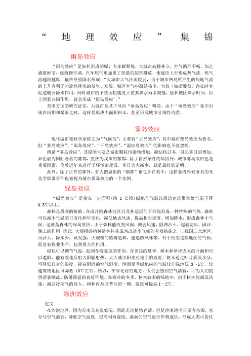 “地理效应”集锦