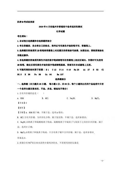 【精准解析】浙江省温州市2020届高三适应性测试(三模考试)化学试题
