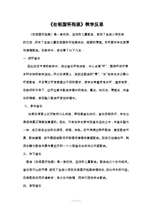 《在祖国怀抱里》教学反思