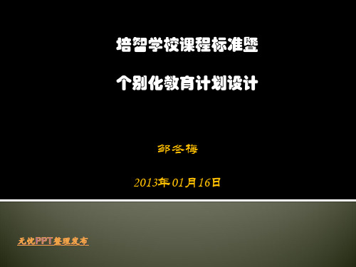 培智学校课程标准介绍 PPT课件