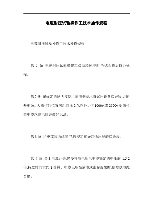 电缆耐压试验操作工技术操作规程(word版)