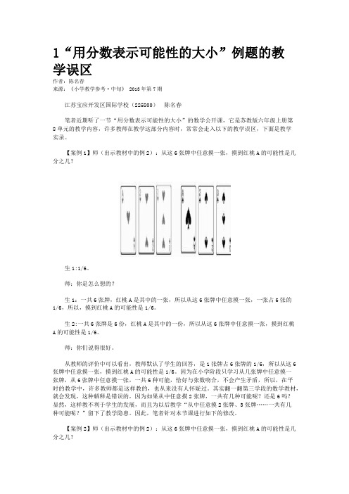 1“用分数表示可能性的大小”例题的教学误区