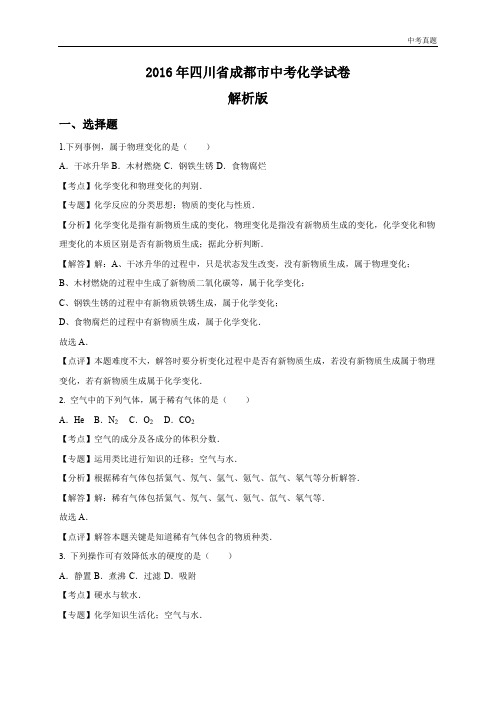 中考四川省成都市2016年中考化学试卷(Word  解析版)