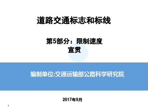 道路交通标志和标线第五部分-限制速度标准-打印 