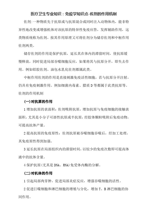 医疗卫生专业知识免疫学知识点-佐剂的作用机制