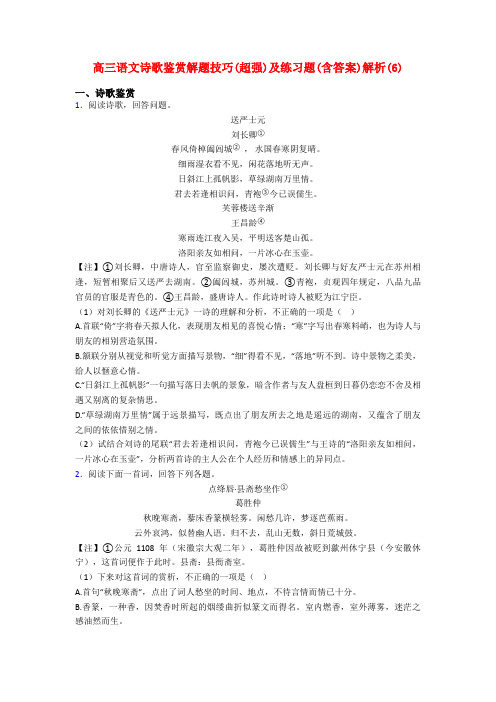 高三语文诗歌鉴赏解题技巧(超强)及练习题(含答案)解析(6)