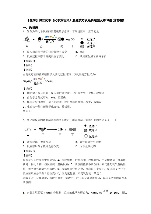 【化学】初三化学《化学方程式》解题技巧及经典题型及练习题(含答案)