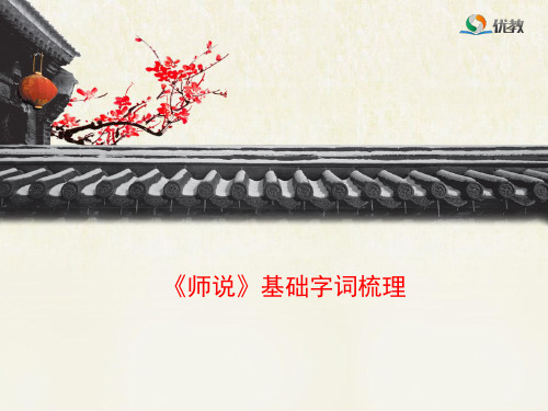 《师说》基础字词梳理