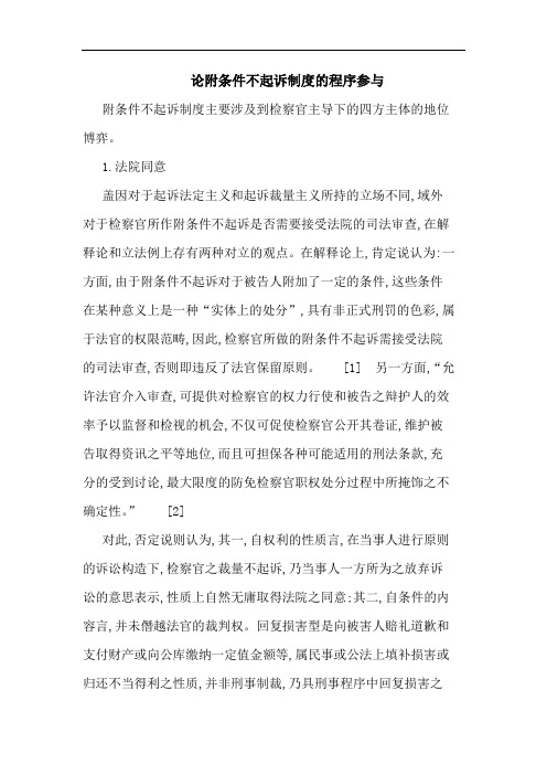 论附条件不起诉制度的程序参与