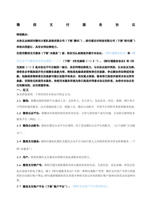 微信支付服务协议