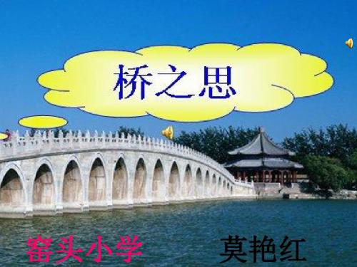 窑头小学北师大第七册《桥之思》PPT课件[]