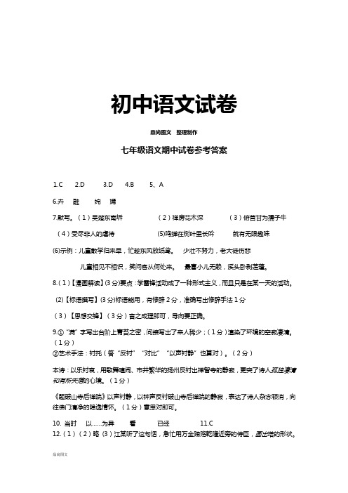 苏教版七下语文期中试卷参考答案