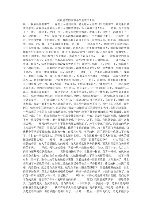 我最喜欢的季节小学生作文8篇
