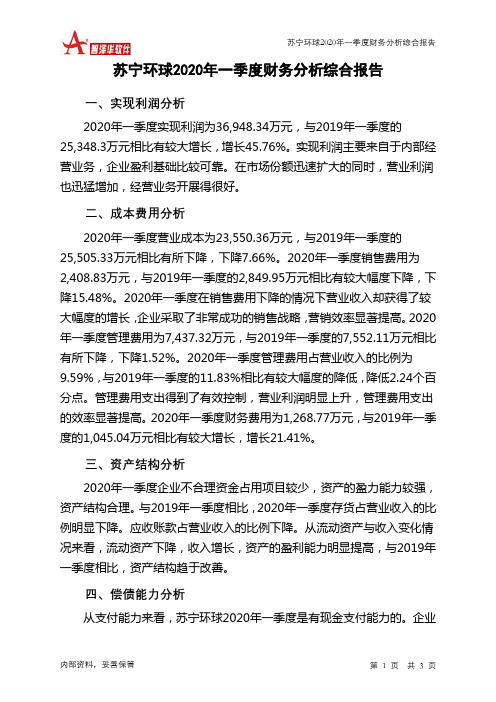 苏宁环球2020年一季度财务分析结论报告