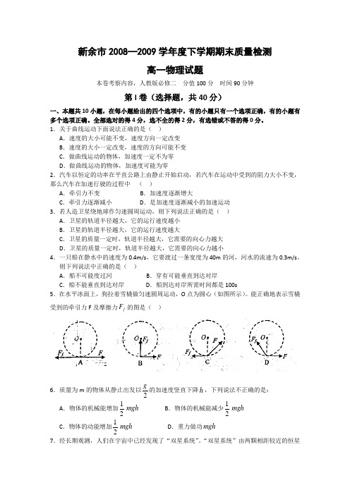 江西省新余市08-09学年高一下学期期末质量检测(物理)