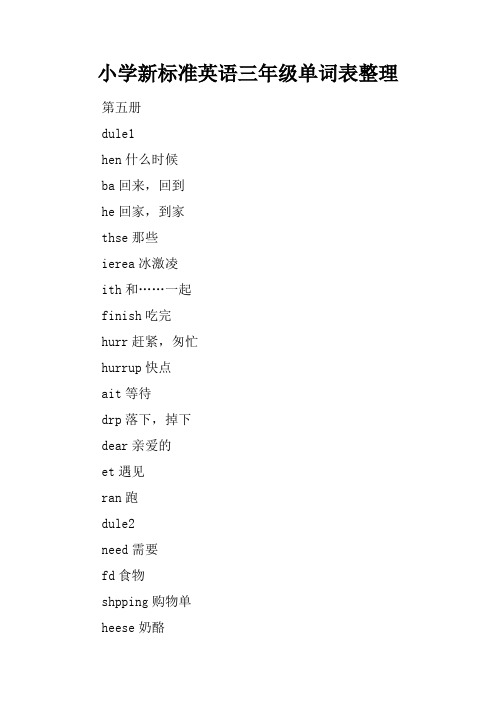 小学新标准英语三年级单词表整理