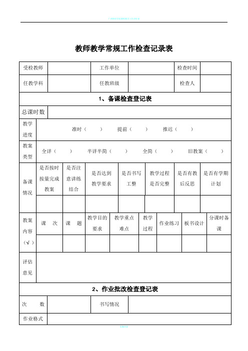 教师教学常规工作检查记录表