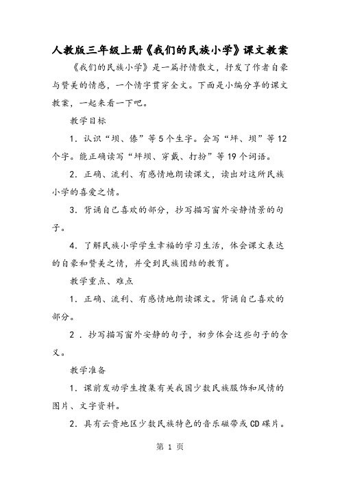人教版三年级上册《我们的民族小学》课文教案