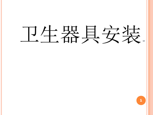 卫生器具的安装