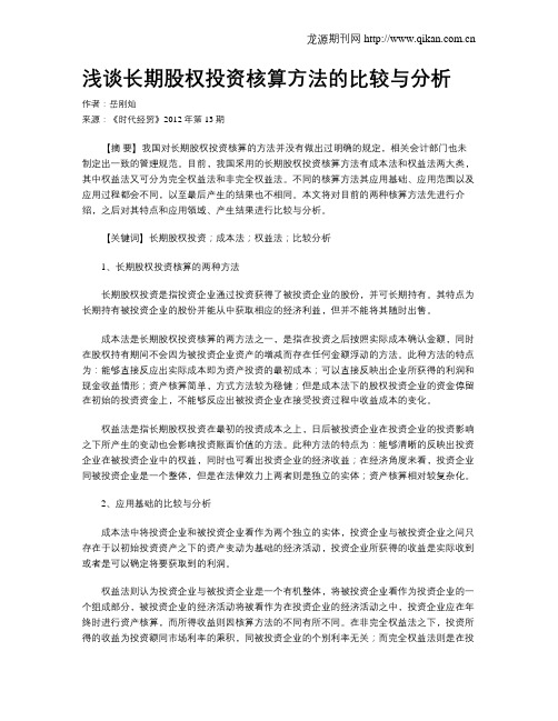 浅谈长期股权投资核算方法的比较与分析