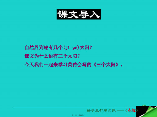 (季版)七年级语文上册第五单元第23课《三个太阳》课件苏教版[1]