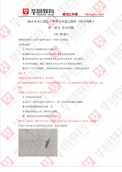 2014黑龙江政法干警考试真题及解析(常识判断)