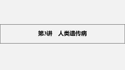 高考生物 一轮复习 生物变异、育种和进化 第3讲 人类遗传病