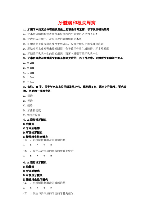 2021首都医科大学-牙髓病和根尖周病 课后练习12