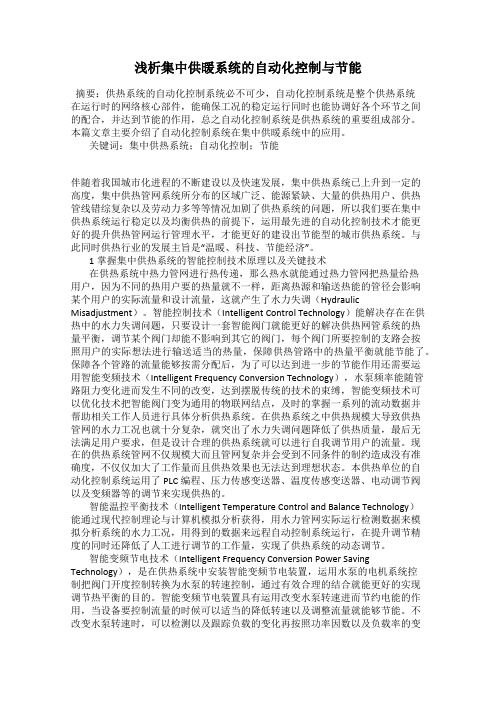 浅析集中供暖系统的自动化控制与节能
