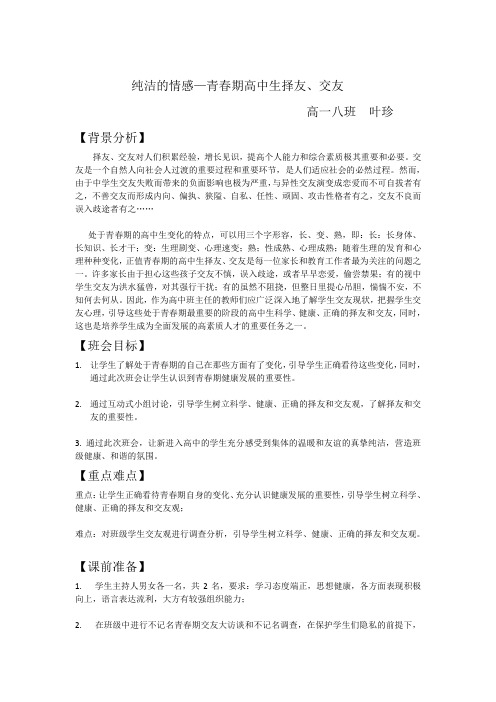 中学生择友主题班会教案 -