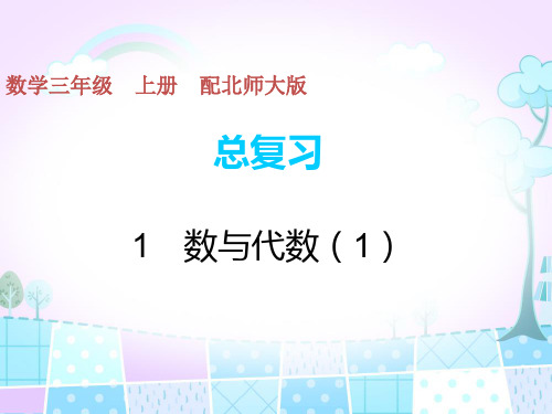 三年级上册数学习题课件-总复习1 数与代数(1) 北师大版(共8页)