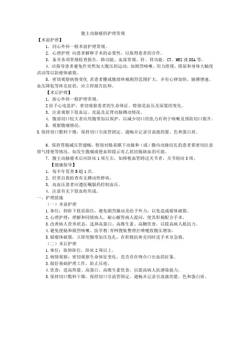 腹主动脉瘤的护理常规