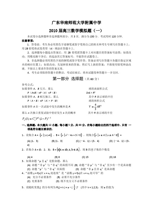 广东华南师范大学附属中学2010届高三数学模拟题(一)