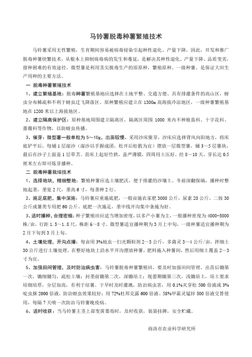 马铃薯脱毒种薯繁殖技术